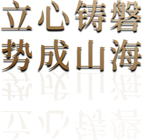 公司标语 - 立心筑誉 势成山海